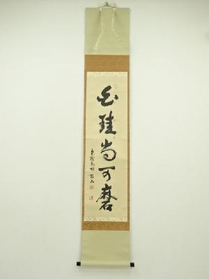 大徳寺　松長剛山筆　「白珪尚可磨」一行書　肉筆紙本掛軸（共箱）